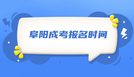 2021年安徽省阜陽市成人高考報名時間?