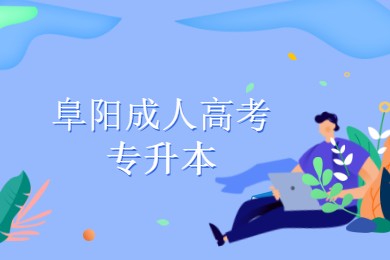 阜陽(yáng)成人高考專升本