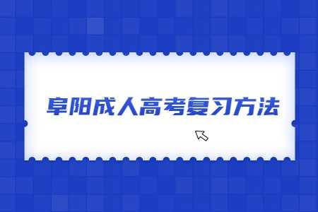安徽阜陽成人高考