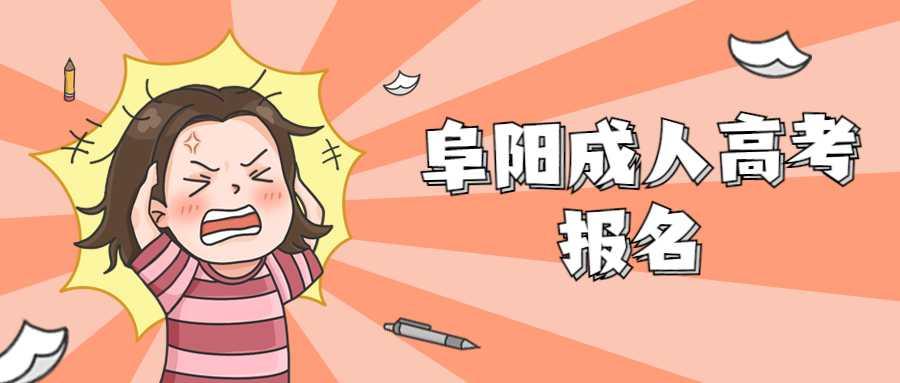 阜陽(yáng)成人高考報(bào)名