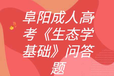 阜陽(yáng)成人高考