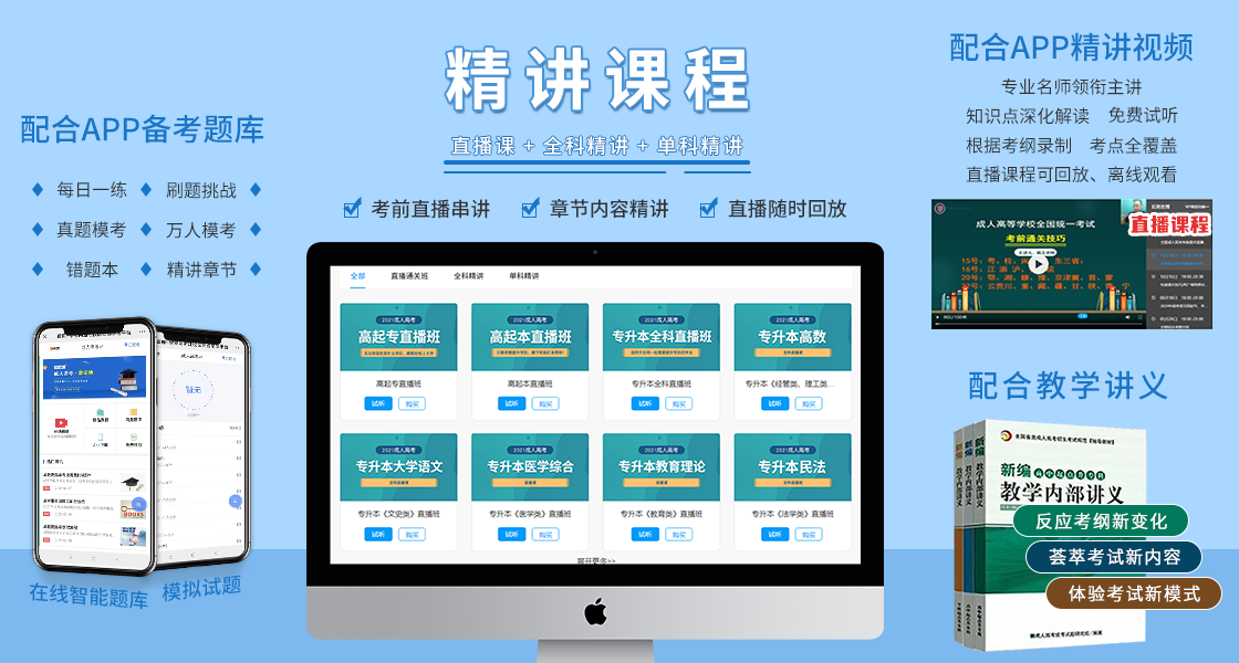 阜陽成人高考復(fù)習(xí)資料:精講課程