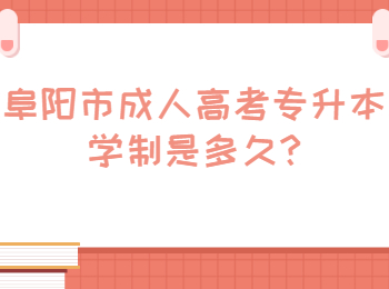阜陽(yáng)市成人高考專升本學(xué)制是多久