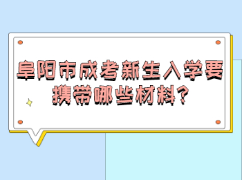 阜陽市成考新生入學(xué)要攜帶哪些材料