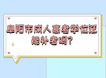 阜陽市成人高考學(xué)位證能補考嗎