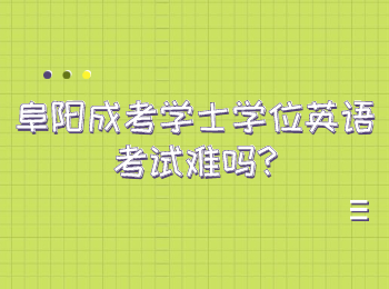 阜陽成考學士學位英語考試難嗎