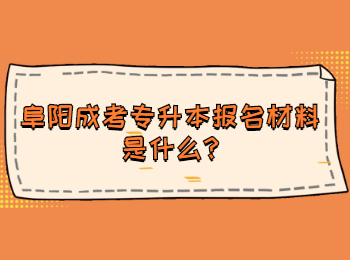 阜陽成考專升本報名材料是什么