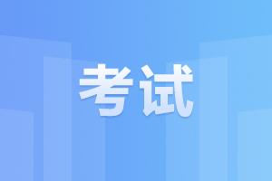 安徽阜陽成人高考 備考