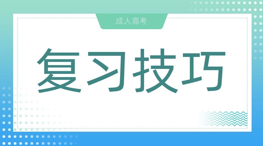 阜陽成考如何提高復(fù)習(xí)效率