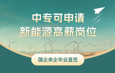 中專(zhuān)可申請(qǐng)新能源高薪崗位