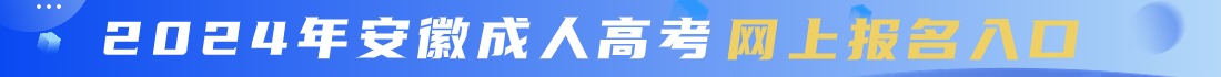 安徽成考網(wǎng)上報(bào)名入口