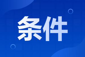 阜陽潁州區(qū)成人高考報名需要什么條件