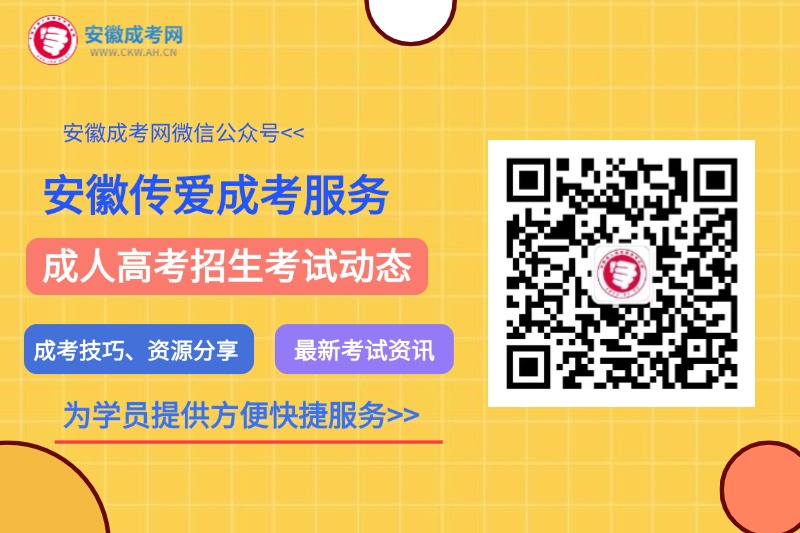 安徽成人高考微信公眾號(hào)