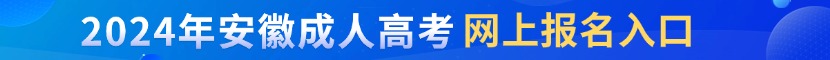 阜陽成考網(wǎng)上報名入口