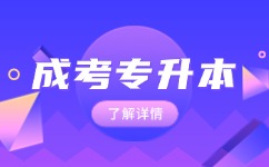 2024年阜陽(yáng)成人高考專(zhuān)升本報(bào)名條件